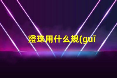 燈珠用什么規(guī)格的好看