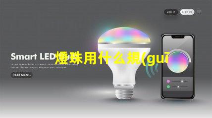 燈珠用什么規(guī)格的電線