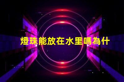 燈珠能放在水里嗎為什么