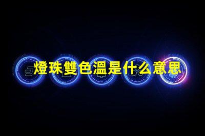 燈珠雙色溫是什么意思？