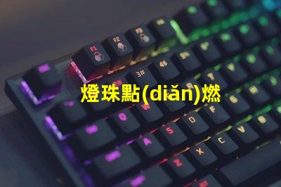 燈珠點(diǎn)燃后為什么會(huì)有味道