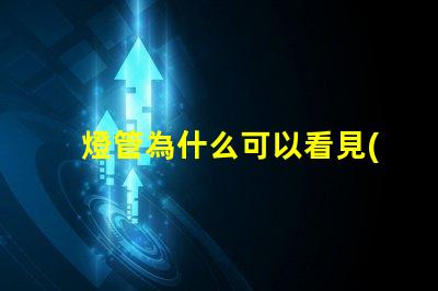 燈管為什么可以看見(jiàn)燈珠