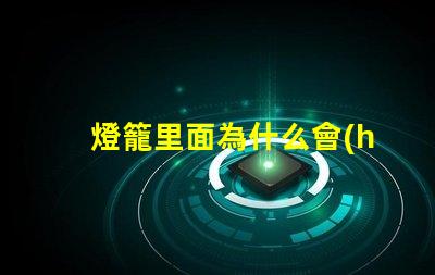 燈籠里面為什么會(huì)燒壞燈珠
