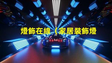 燈飾在線（家居裝飾燈飾品購物推薦）