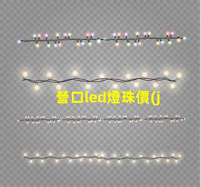 營口led燈珠價(jià)格
