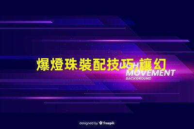 爆燈珠裝配技巧,讓幻彩燈帶閃耀奪目