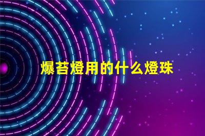 爆苔燈用的什么燈珠