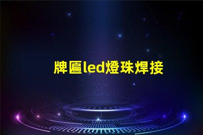 牌匾led燈珠焊接