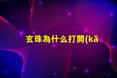 玄珠為什么打開(kāi)靈燈