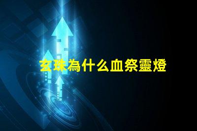 玄珠為什么血祭靈燈