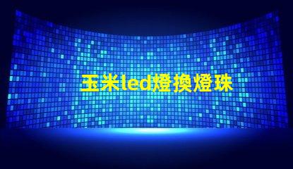 玉米led燈換燈珠