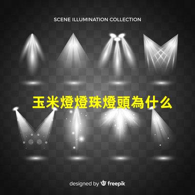 玉米燈燈珠燈頭為什么燙手