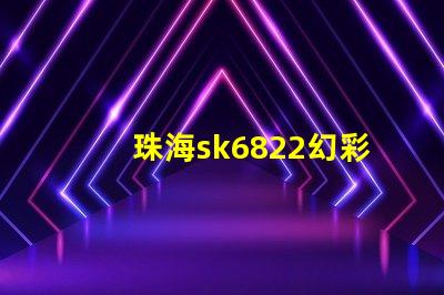 珠海sk6822幻彩燈珠,打造絢麗多彩的照明世界