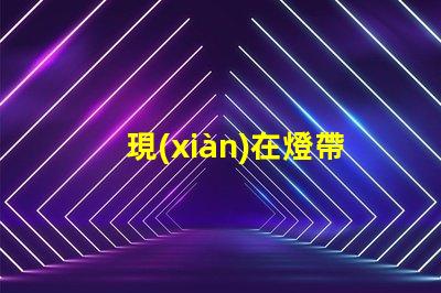 現(xiàn)在燈帶用什么燈珠