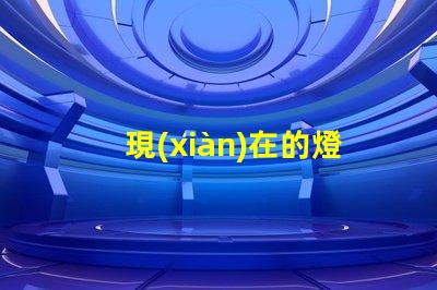 現(xiàn)在的燈珠為什么不容易燒