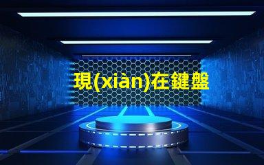 現(xiàn)在鍵盤rgb用什么燈珠