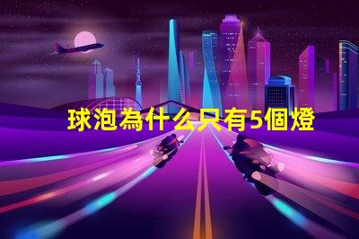 球泡為什么只有5個燈珠