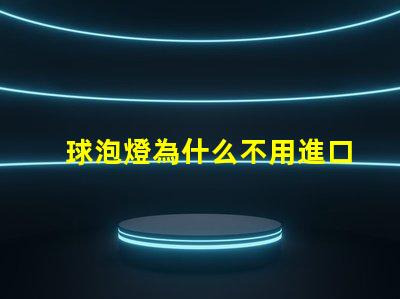 球泡燈為什么不用進口燈珠