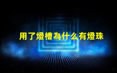 用了燈槽為什么有燈珠