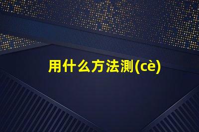 用什么方法測(cè)試燈珠好壞