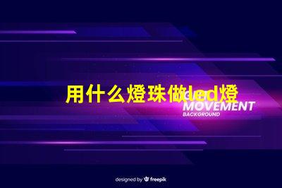 用什么燈珠做led燈好