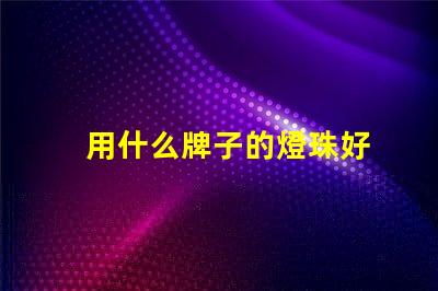 用什么牌子的燈珠好