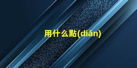 用什么點(diǎn)亮led燈條燈珠