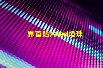 界首貼片led燈珠