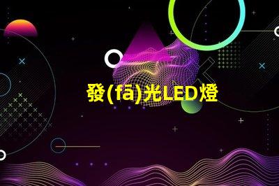 發(fā)光LED燈串(室內(nèi)外裝飾照明推薦)