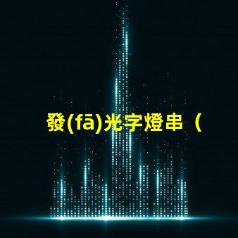 發(fā)光字燈串（打造浪漫溫馨的夜間氛圍）