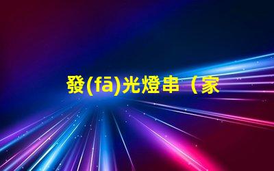 發(fā)光燈串（家庭裝飾必備）