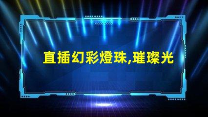 直插幻彩燈珠,璀璨光芒點(diǎn)亮您的世界