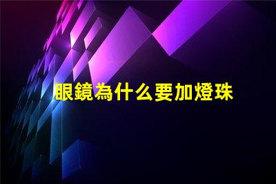 眼鏡為什么要加燈珠