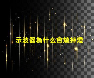 示波器為什么會燒掉燈珠