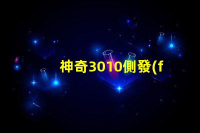 神奇3010側發(fā)光幻彩燈珠,炫彩之光點亮你的世界