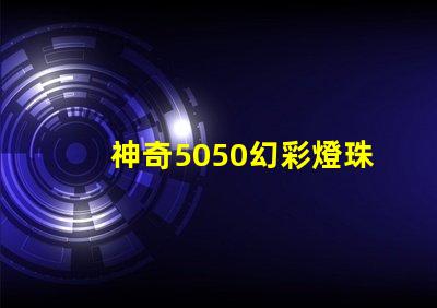 神奇5050幻彩燈珠,內(nèi)置IC協(xié)議,讓你的家居更加夢幻