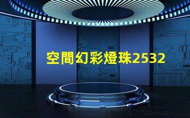 空間幻彩燈珠2532042Z,點(diǎn)亮你的夢(mèng)想