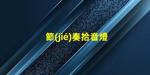節(jié)奏拾音燈（打造獨(dú)特音樂氛圍）