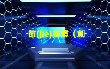 節(jié)奏燈（創(chuàng)意照明裝飾）