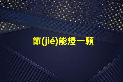 節(jié)能燈一顆燈珠是多少瓦？