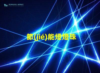 節(jié)能燈燈珠用什么替換