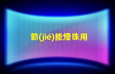 節(jié)能燈珠用什么膠水