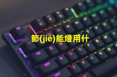 節(jié)能燈用什么燈珠最亮最好