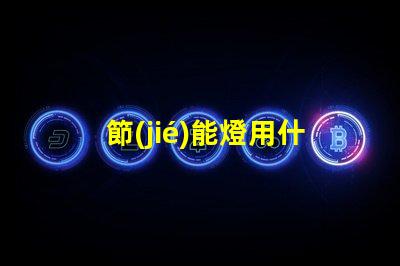 節(jié)能燈用什么燈珠最好呢