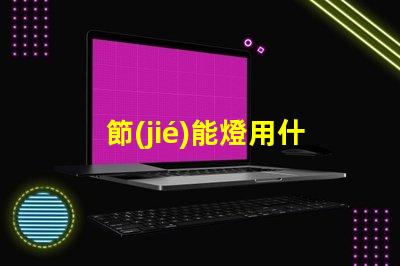 節(jié)能燈用什么燈珠比較好