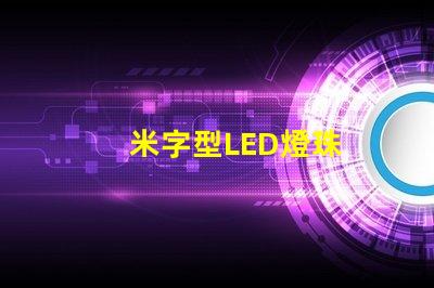 米字型LED燈珠