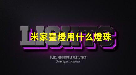 米家臺燈用什么燈珠