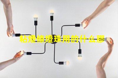 粘燈條燈珠用的什么膠