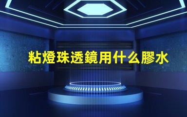 粘燈珠透鏡用什么膠水