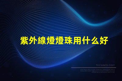 紫外線燈燈珠用什么好